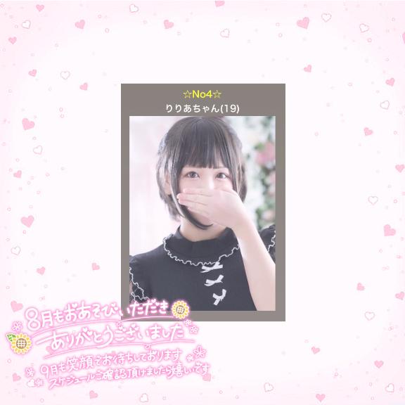 りりあ※性欲が人一番強い変態ちゃ の ♡  8月度のお礼  ♡
