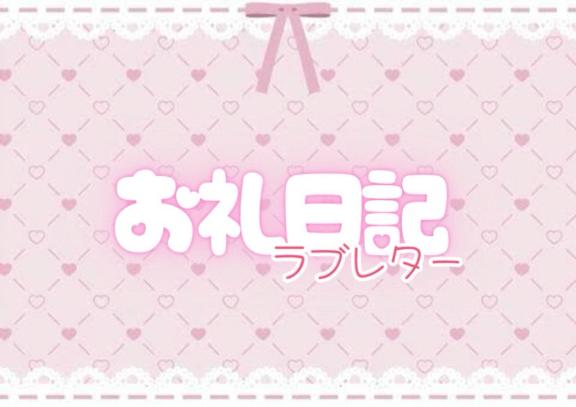 まほ※パイパン美巨乳！ の お礼💌