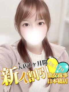 なつ※完全業界未経験