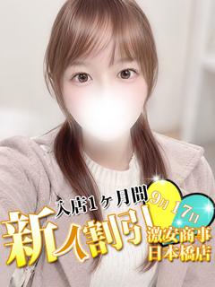 なつ※完全業界未経験
