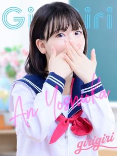 吉岡　あん