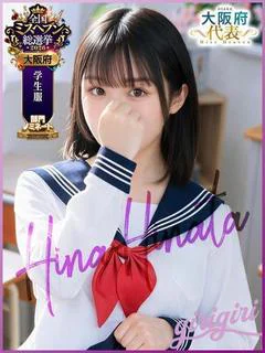 日向 ひな