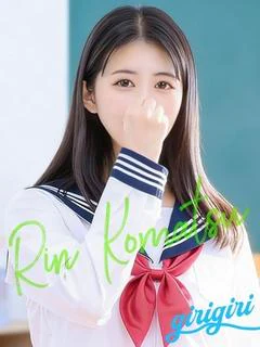 小松　りん