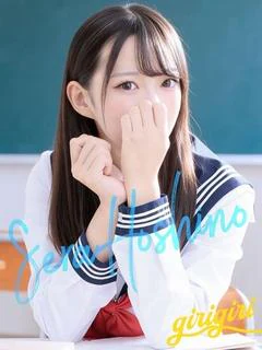 星野　せら