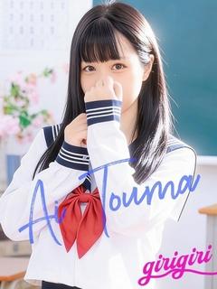 藤真　あい