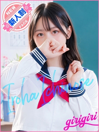一ノ瀬　いろは のプロフィール写真