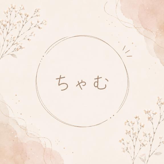 ちゃむ の しゅ！！！