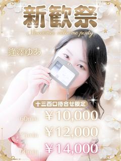 逢澤ゆあ