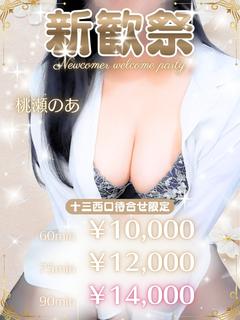 桃瀬のあ