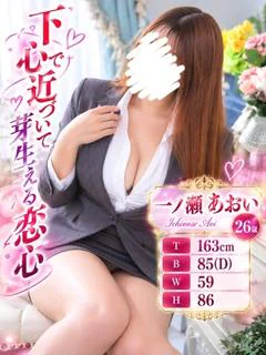 一ノ瀬あおい