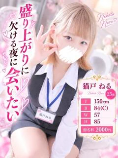 猫戸ねる