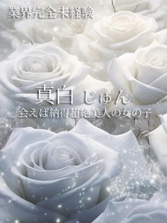 真白じゅん