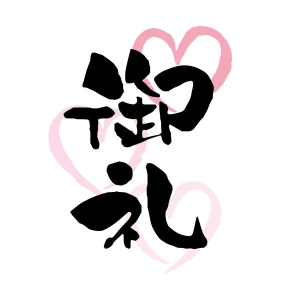 まひろ の 8/12 ありがとう🩷