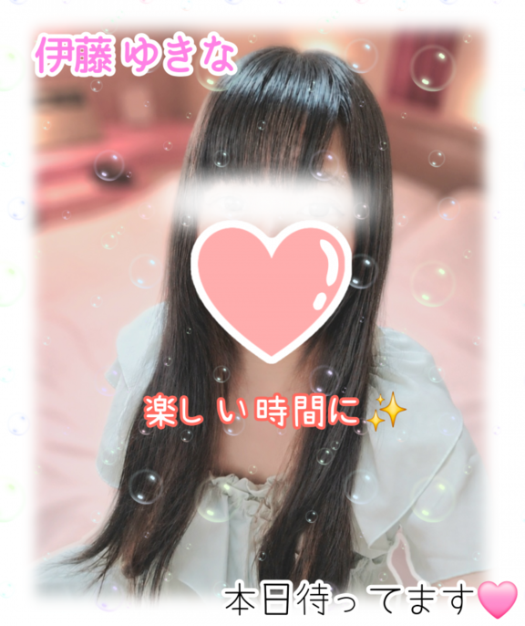 伊藤ゆきな☆ の もうすぐ出勤❣️
