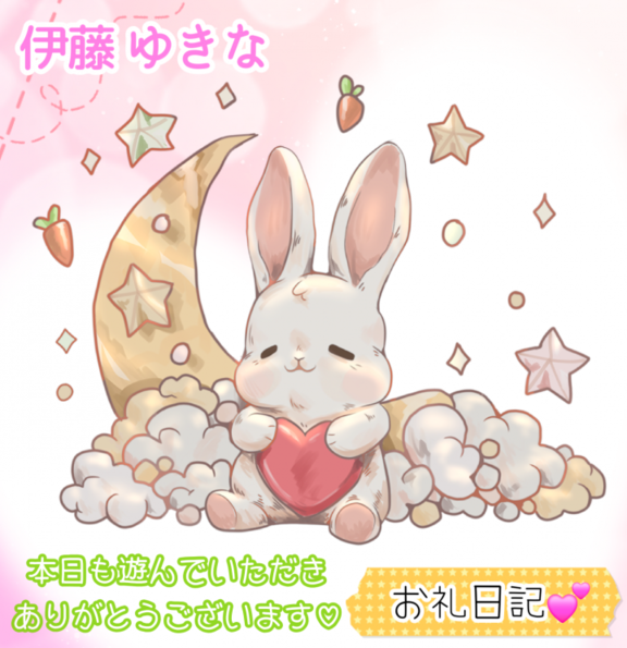 伊藤ゆきな☆ の ☆8/16のお礼日記☆