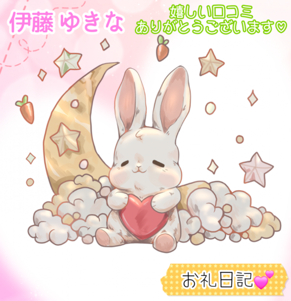 伊藤ゆきな☆ の ‎♡口コミお礼日記♡
