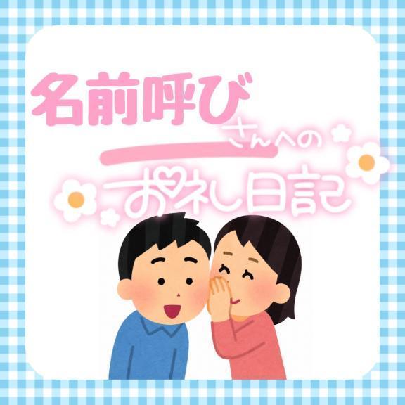 そな の ●名前を呼んで●