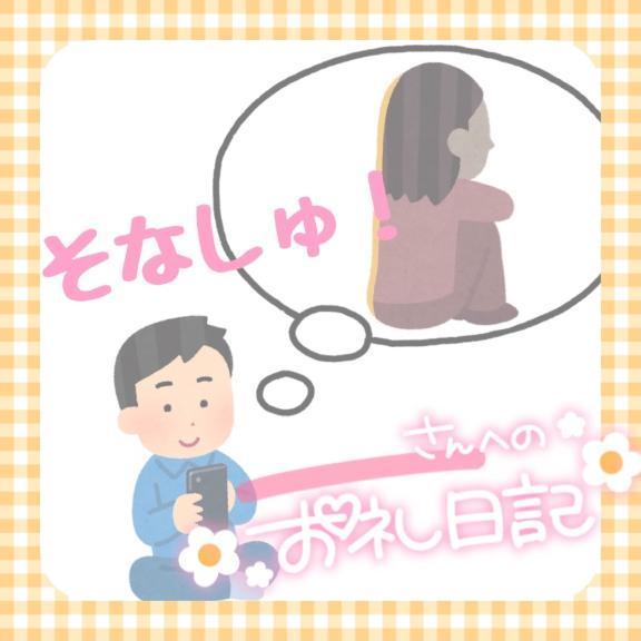 そな の ●呼んでたのかも！？●