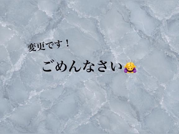 みき の 🍒：明日変更です‼️すみません‼️