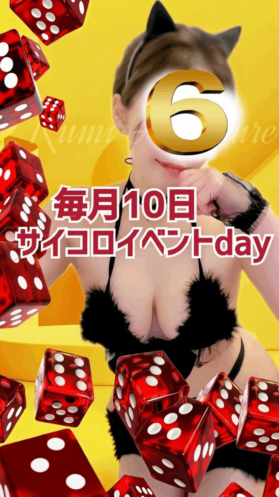 るみ の 🈳️ラスト①枠22:25～60分まで🉐🎲毎月10日はサイコロイベントday🎲🉐
