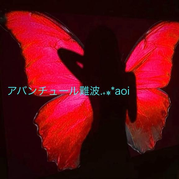あおい の 夜のひとりごと⋈ *。