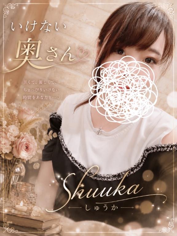 しゅうかさん の ＼( ´･ω･`)┐しゅたっ