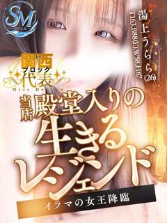 湯上　うらら
