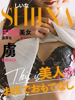 広瀬　しいな
