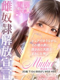 浜辺　みうか