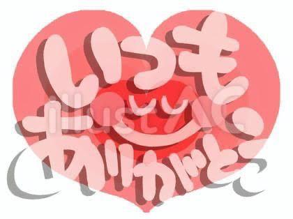 おりえ の ありがとう🩷