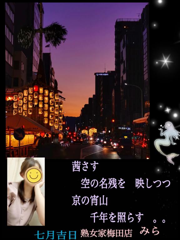 みら の 🔴　文月ご挨拶　。。
