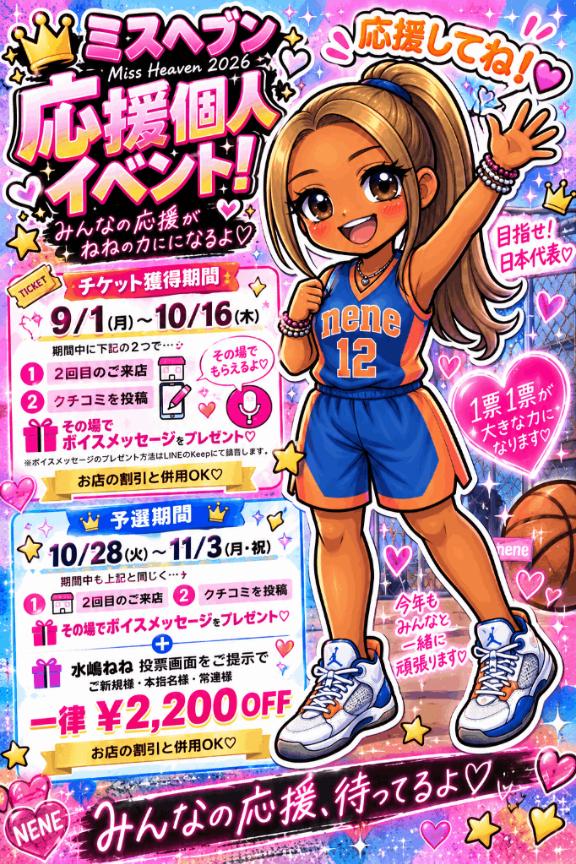 水嶋　ねね の 💗ミスヘブン個人イベント💗