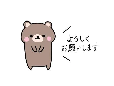 はじめまして