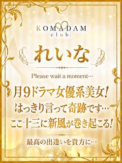 れいな