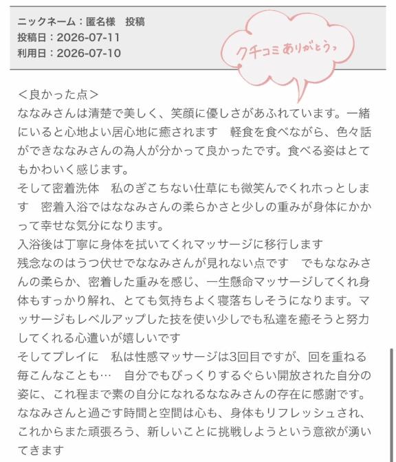 ななみ の 口コミ✨