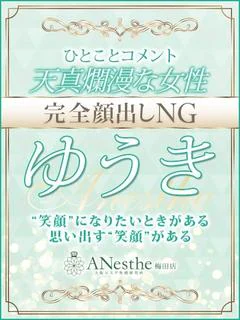 ゆうき
