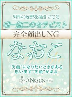 なおこ