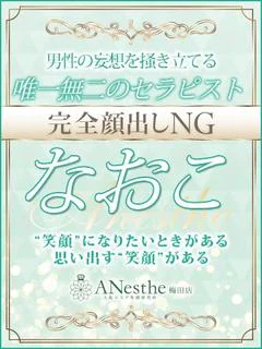なおこ