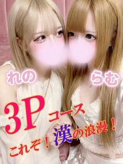 れの★らむ 3P