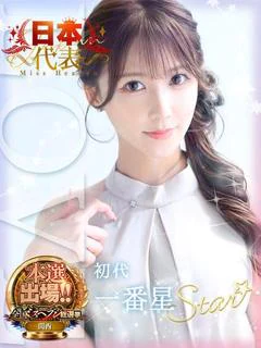 初代☆一番星☆【スター】