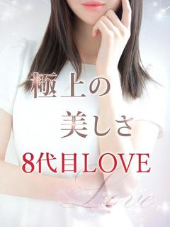 8代目LOVE【ラブ】