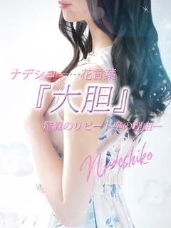 なでしこ