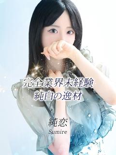 純恋【スミレ】
