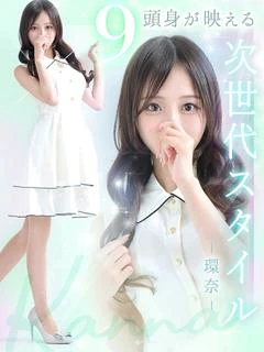 環奈