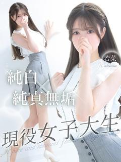 若菜
