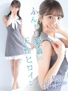 星奈【ホシナ】