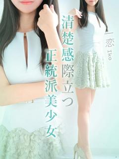 一恋