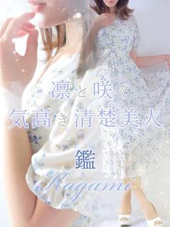 鑑