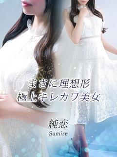 純恋