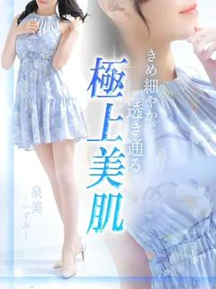 泉美